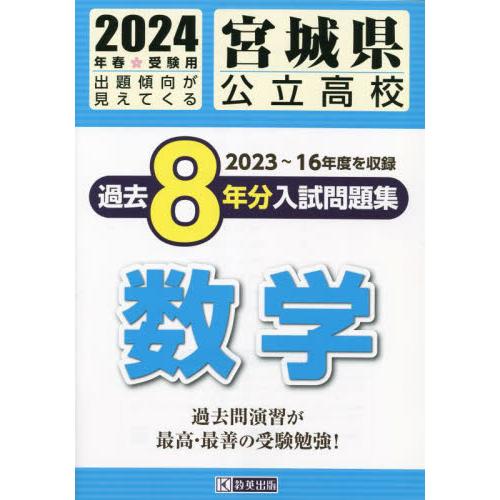 宮城県公立高校過去8年分入 数学