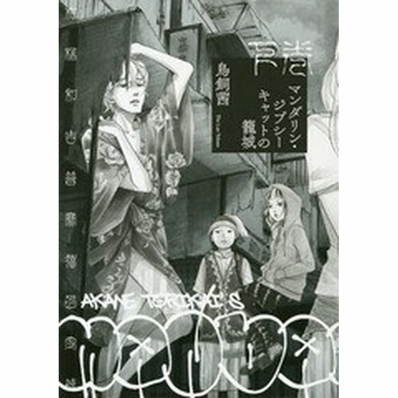 書籍 マンダリン ジプシーキャットの籠城 下 書籍扱いコミックス 鳥飼茜 著 Neobk 通販 Lineポイント最大1 0 Get Lineショッピング