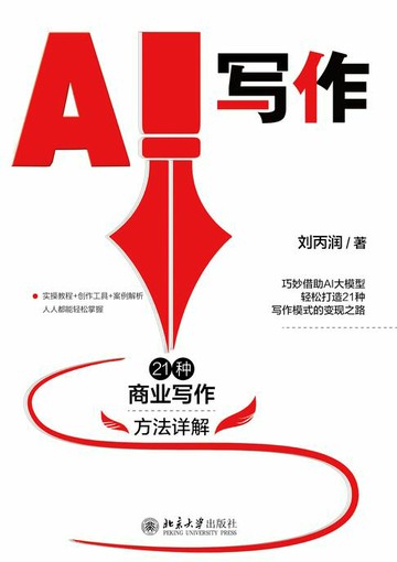 【電子書】AI写作：21种商业写作方法详解
