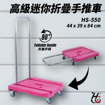 台灣製造➤華塑 高級迷你折疊式手推車 HS-550 載重80kg/折疊手柄/輕巧收納/手推車平板車/貨運倉儲搬家