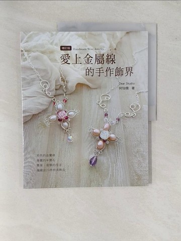 【書寶二手書T1／美工_ZAI】愛上金屬線的手作飾界_何怡儒