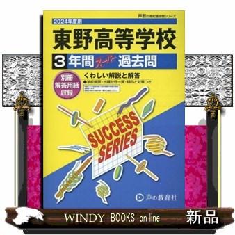 東野高等学校　２０２４年度用  ３年間スーパー過去問