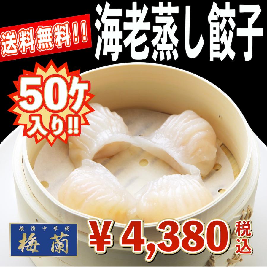 送料無料　横浜中華街　梅蘭　点心　エビ蒸し餃子　蝦餃子　50個入り　特別価格