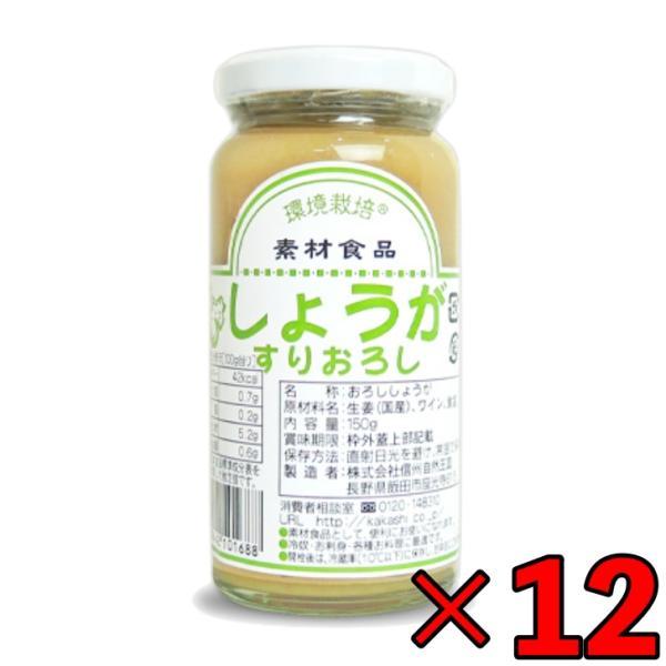 信州自然王国 環境栽培 国産しょうがすりおろし 150g ×12 無添加 生姜 しょうが ショウガ ジンジャー