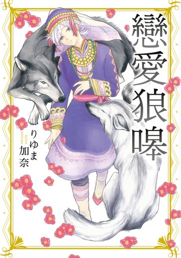 【電子書】戀愛狼嗥 (全)