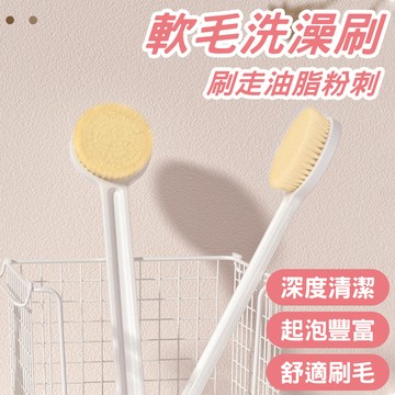 🔥深度清潔 起泡豐富🔥軟毛洗澡刷 加長搓澡刷 洗澡按摩刷 軟毛搓背刷 家用沐浴刷 直柄沐浴刷 洗澡刷子 日式軟毛刷