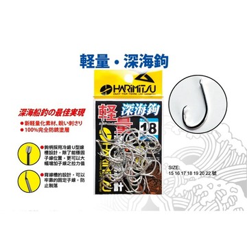 HARiMiTSU 輕量深海鉤 #16 #17 18 #19《釣魚 海釣 船釣 釣組 鉤子 赤馬 赤鯮 馬頭 澎湖敲底》