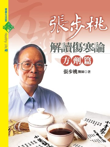 【電子書】張步桃解讀傷寒論：方劑篇
