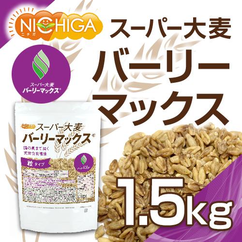 スーパー大麦 バーリーマックス 1.5ｋｇ 腸の奥まで届く天然食物繊維 レジスタントスターチ β-グルカン フルクタン含有 NICHIGA(ニチガ) TK0