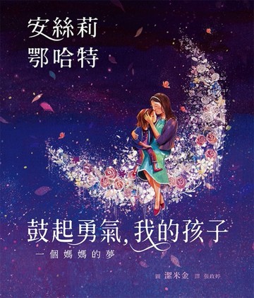 鼓起勇氣，我的孩子 ：一個媽媽的夢【二手書_近全新】TAAZE讀冊生活