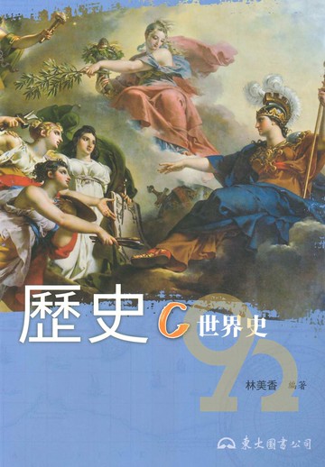 三民高中歷史C世界史