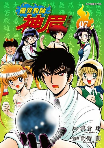 【電子書】靈異教師神眉 愛藏版 (7)