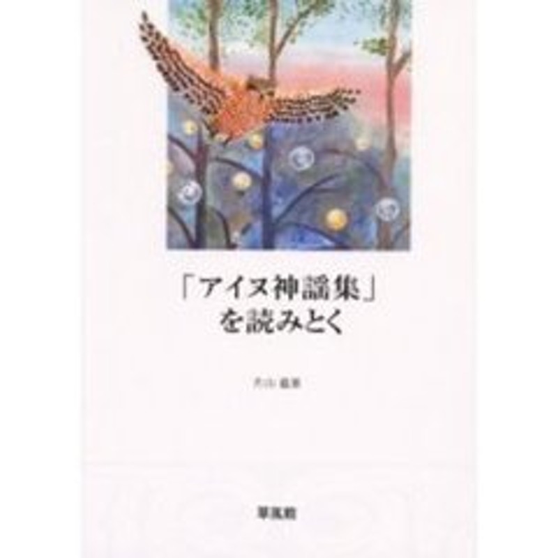 アイヌ神謡集 を読みとく 改訂版 通販 Lineポイント最大2 0 Get Lineショッピング