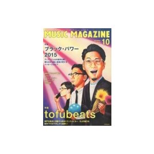 MUSIC MAGAZINE (ミュージックマガジン) 2015年 10月号   MUSIC MAGAZINE編集部  〔雑誌〕