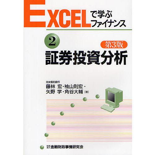 EXCELで学ぶファイナンス 証券投資分析