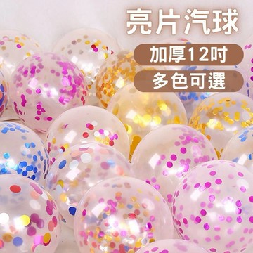 12吋 亮片氣球 乳膠氣球  氣球 加厚氣球 透明氣球 生日氣球 氣球 生日佈置 求婚佈置 派對 婚禮 慶生 生日