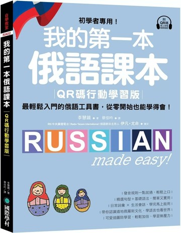 我的第一本俄語課本【QR碼行動學習版】：初學者專用！最輕鬆入門的俄語工具書，從零開始也能學得會！ (1版) 李慧鏡 2025 國際學村 