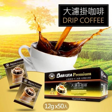 西雅圖 極品嚴焙大濾掛咖啡(12gX50包/盒)--- 現貨供應