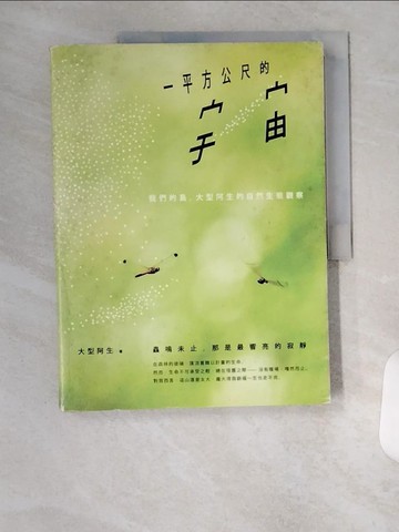【書寶二手書T2／攝影_TS7】一平方公尺的宇宙：我們的島，大型阿生的自然生態觀察_大型阿生