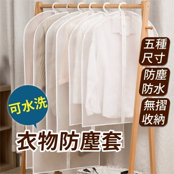 衣物防塵套 防塵套 拉鍊式衣物收納袋 兒童衣物收納袋 防蟲 大衣 西裝收納袋 防塵袋 乾洗店 掛衣袋 衣物收納袋