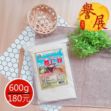【譽展蜜餞】薏仁粉/600g/180元