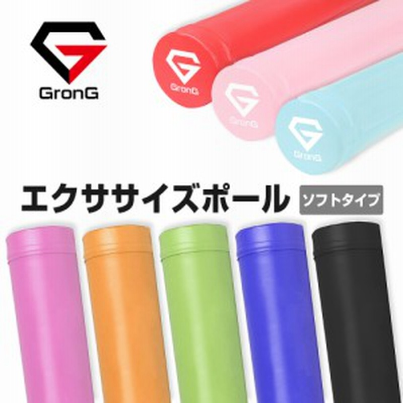 送料無料 Grong グロング ヨガポール ストレッチ用ポール フォームローラー エクササイズ 98cm ソフト 通販 Lineポイント最大1 0 Get Lineショッピング