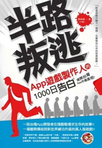 半路叛逃：App遊戲製作人的1000日告白[二手書_良好]