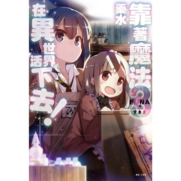 靠著魔法藥水在異世界活下去！(3)_Readmoo 讀墨電子書