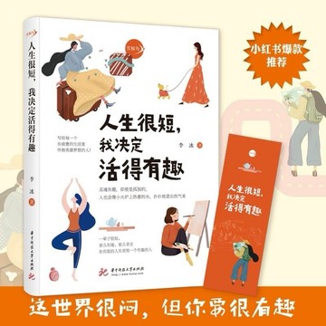 【正版】人生很短我決定活得有趣 在疲憊的生活懷抱英雄夢想自我實現勵志書 療癒書