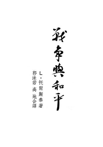 【電子書】戰爭與和平 第一分冊
