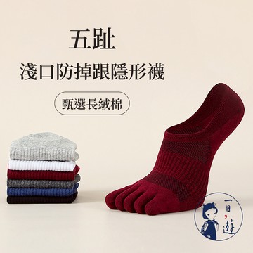 【NicoFun 愛定做】五趾 五指襪不臭腳 淺口防掉跟隱形襪 日式襪 針織襪 船襪 抗菌 防臭(男襪25-27cm)