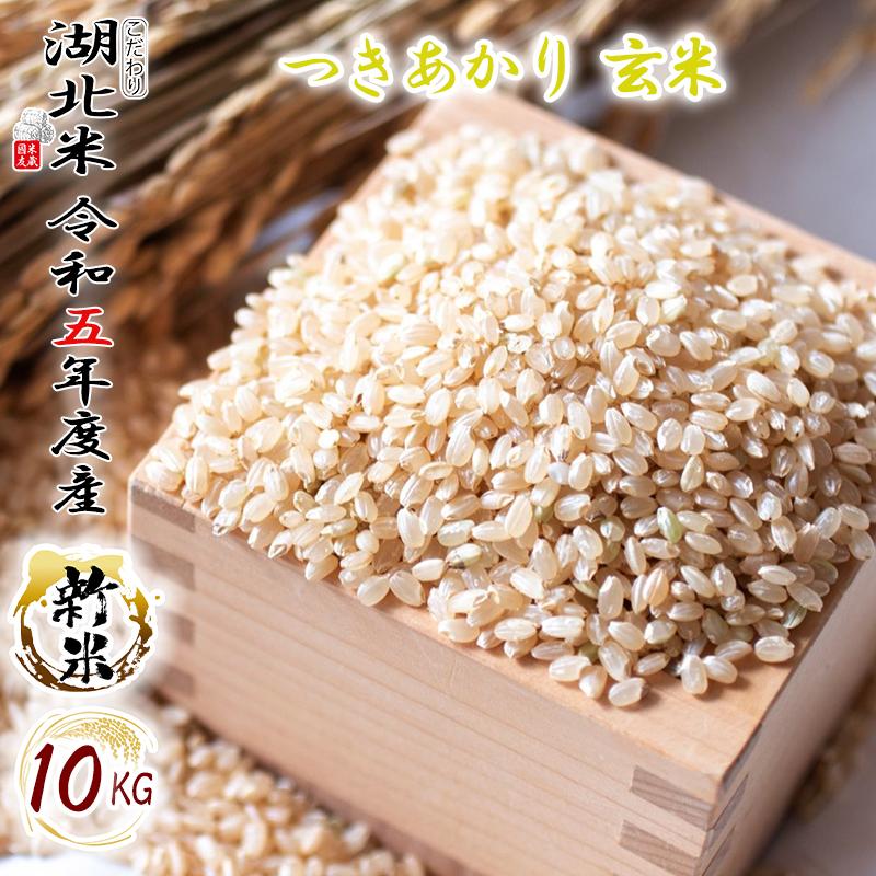 [令和５年度産 新米] つきあかり [玄米] １０kg お米 湖北米 特別栽培米 [送料無料(一部除く)] １等米 安心 安全 滋賀県 湖北町 減農薬栽培 有機栽培