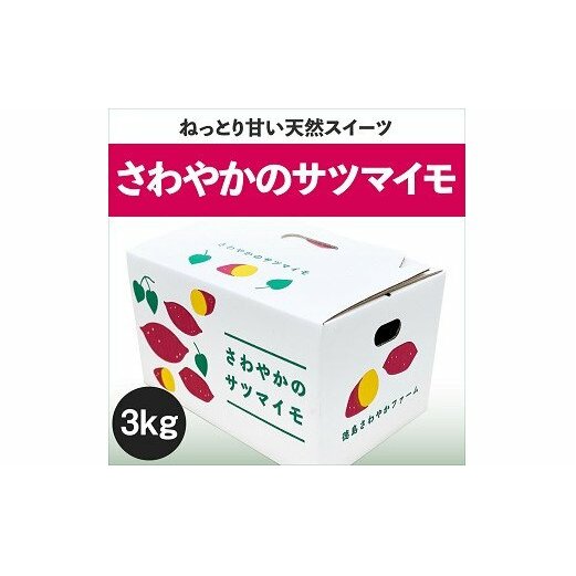 さわやかのサツマイモ　3kg