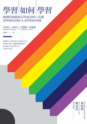 學習如何學習（改版）：歐洲名師教你自學成功的八堂課【城邦讀書花園】