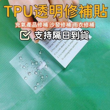 隔日到貨 現貨 TPU透明修補貼 雨衣雨傘玩具補漏貼 帳篷防水泳圈泳池修補包膠貼 充氣產品修補片 漏氣膠帶 沙發修補
