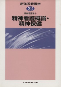  精神看護概論・精神保健　精神看護学　１／佐藤壹三(著者)