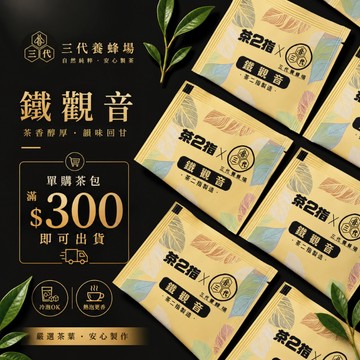 【三代養蜂場】【台灣．鐵觀音茶包(多件優惠)】⚠️單購須滿額$300出貨│✅購買蜂產品加購無限制│