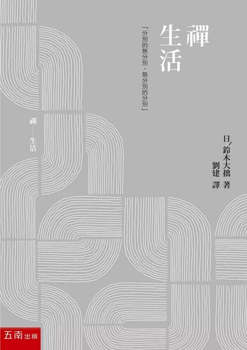 禪生活 (1版) 鈴木大拙 2022 五南