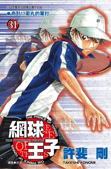 【電子書】網球王子(31)