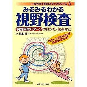 みるみるわかる視野検査 (一歩先ゆく眼科スタッフシリーズ)