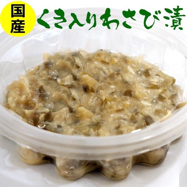 国産 茎入り わさび漬け 130gカップ入り 