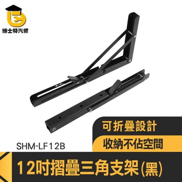 折疊L鐵架 隔板支撐架 折疊架 三角支架 折疊收納架 置物層架 層板支架 摺疊置物架 085-LF12B