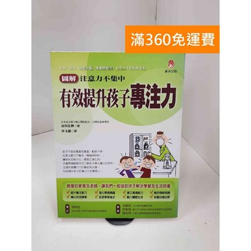 【雷根360免運】【送贈品】有效提升孩子專注力: 圖解注意力不集中 #七成新 #九成新【P-C3390】