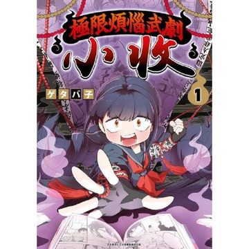 極限煩惱武劇小收(1)