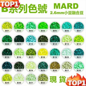 台湾爆款MARD最全色B色系2.6mm補充包 拼豆 拼豆材料包 拼豆補充包 拼豆工具 拼豆板 拼豆套組 拼豆豆