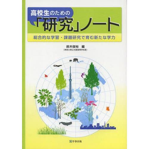 高校生のための 研究 ノート 総合的な学習・課題研究で育む新たな学力