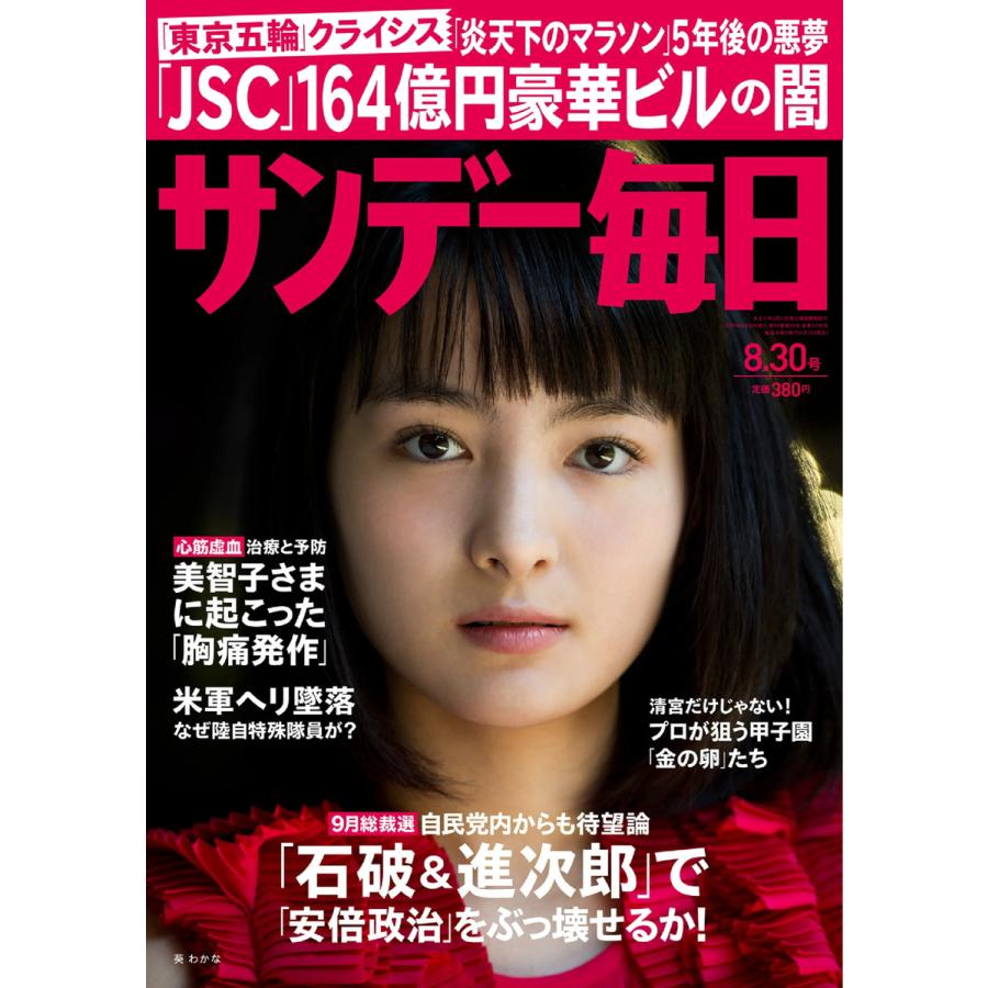 サンデー毎日 30号 電子書籍版   サンデー毎日編集部