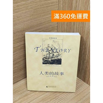 【雷根360免運】【送贈品】人類的故事（中英雙語本） #七成新【Q-G0254】