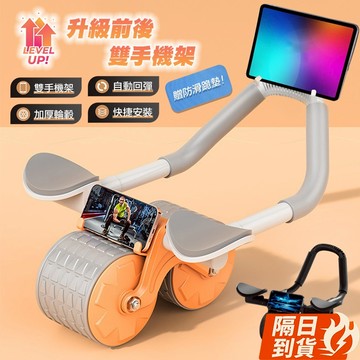 🏆【清SALE】自動回彈雙手機架靜音健腹輪(現貨附發票)自動回彈健腹輪/平板支撐訓練器/健腹輪/坦克健腹輪/健身滾輪