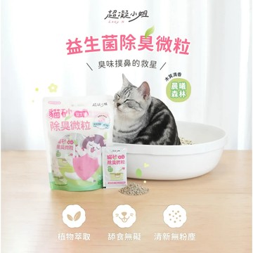 新品上市✨大量現貨 超凝小姐 貓砂益生菌除臭微粒 單包10g 貓砂除臭粒 貓砂除臭 貓砂除臭顆粒